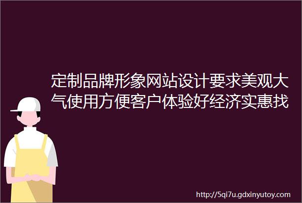 定制品牌形象网站设计要求美观大气使用方便客户体验好经济实惠找哪家呢昆山商情网络科技有限公司