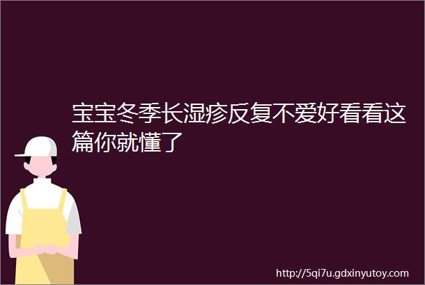 宝宝冬季长湿疹反复不爱好看看这篇你就懂了