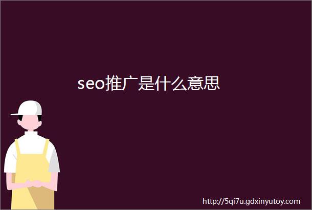 seo推广是什么意思