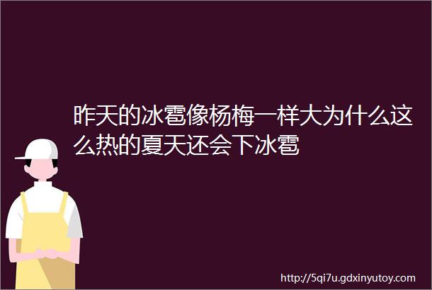 昨天的冰雹像杨梅一样大为什么这么热的夏天还会下冰雹