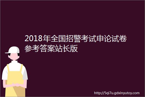 2018年全国招警考试申论试卷参考答案站长版