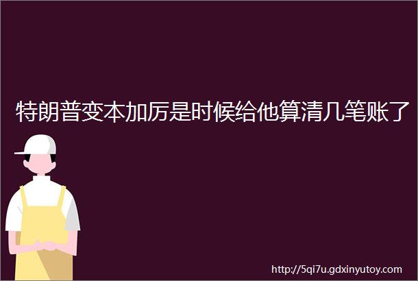 特朗普变本加厉是时候给他算清几笔账了