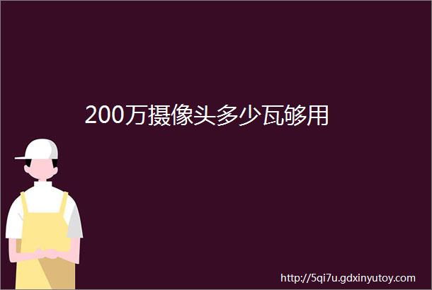 200万摄像头多少瓦够用