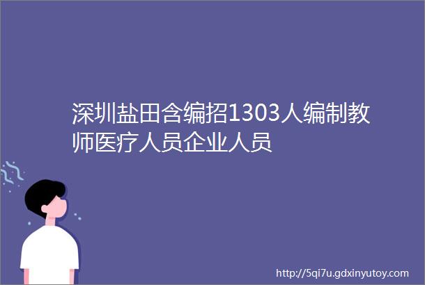 深圳盐田含编招1303人编制教师医疗人员企业人员