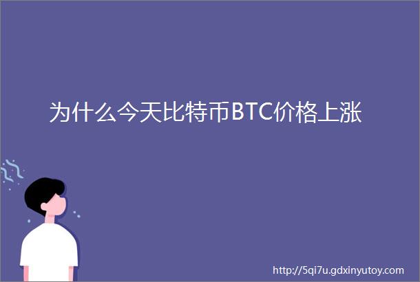 为什么今天比特币BTC价格上涨