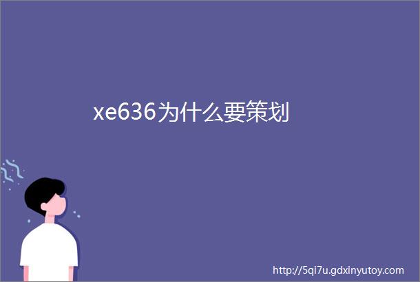 xe636为什么要策划