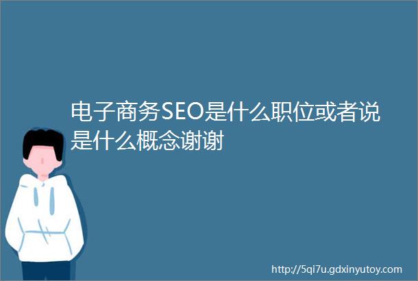 电子商务SEO是什么职位或者说是什么概念谢谢