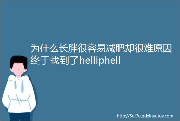 为什么长胖很容易减肥却很难原因终于找到了helliphellip