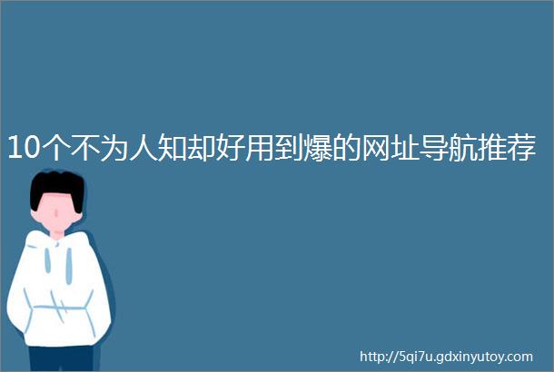 10个不为人知却好用到爆的网址导航推荐