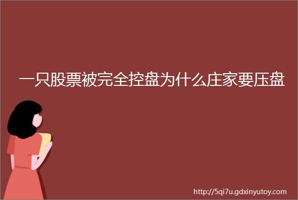 一只股票被完全控盘为什么庄家要压盘