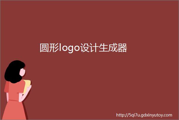 圆形logo设计生成器