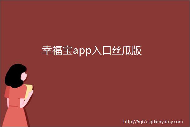 幸福宝app入口丝瓜版