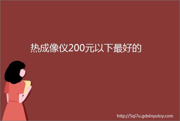 热成像仪200元以下最好的