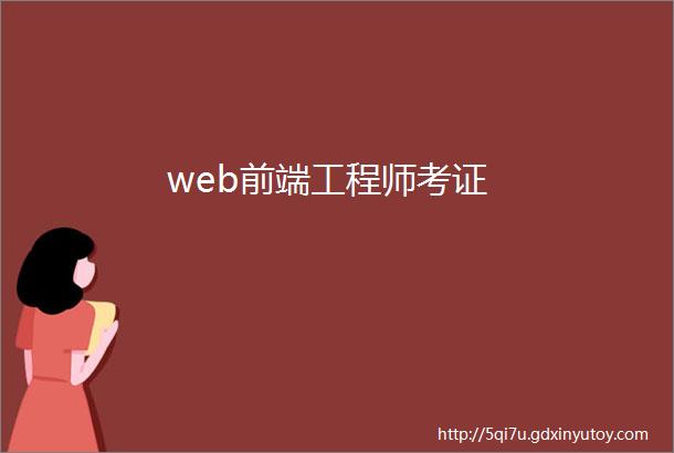 web前端工程师考证