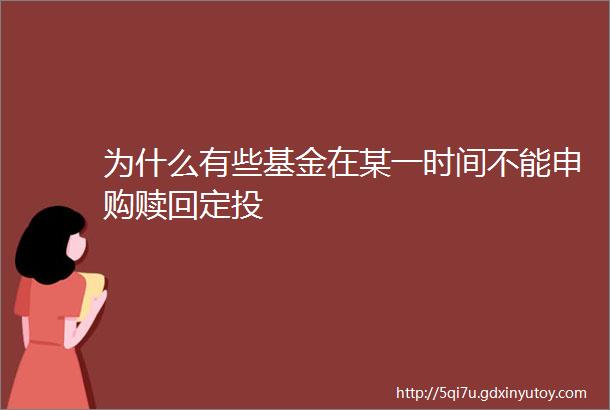 为什么有些基金在某一时间不能申购赎回定投