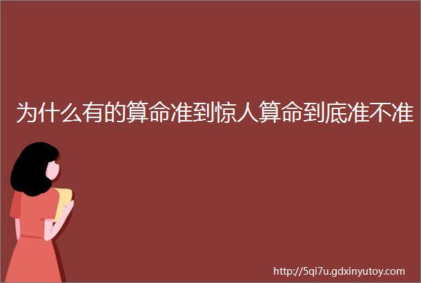 为什么有的算命准到惊人算命到底准不准