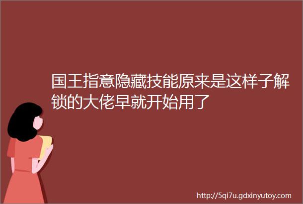 国王指意隐藏技能原来是这样子解锁的大佬早就开始用了