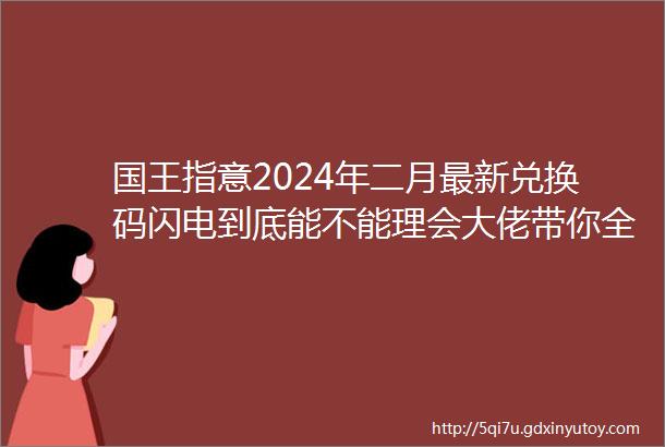 国王指意2024年二月最新兑换码闪电到底能不能理会大佬带你全面认识闪电