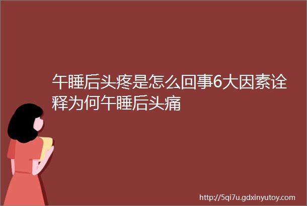 午睡后头疼是怎么回事6大因素诠释为何午睡后头痛