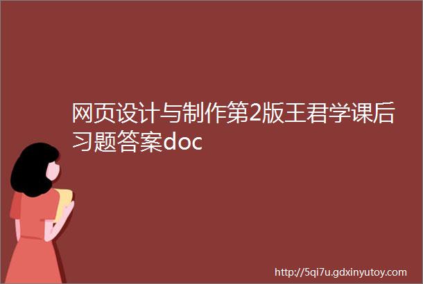 网页设计与制作第2版王君学课后习题答案doc