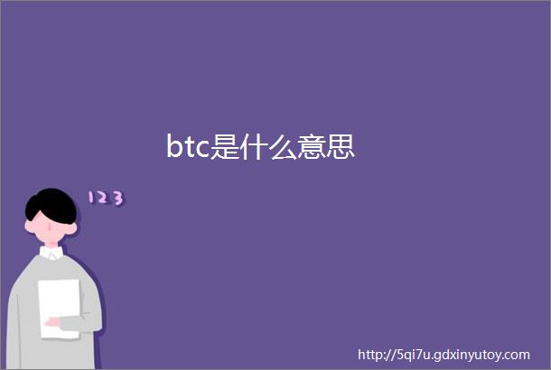 btc是什么意思