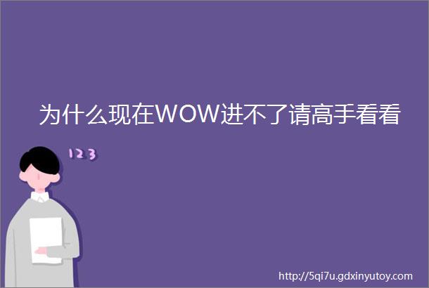 为什么现在WOW进不了请高手看看