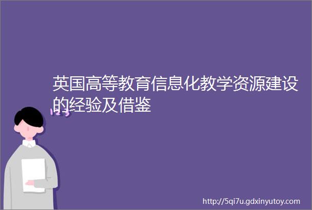 英国高等教育信息化教学资源建设的经验及借鉴