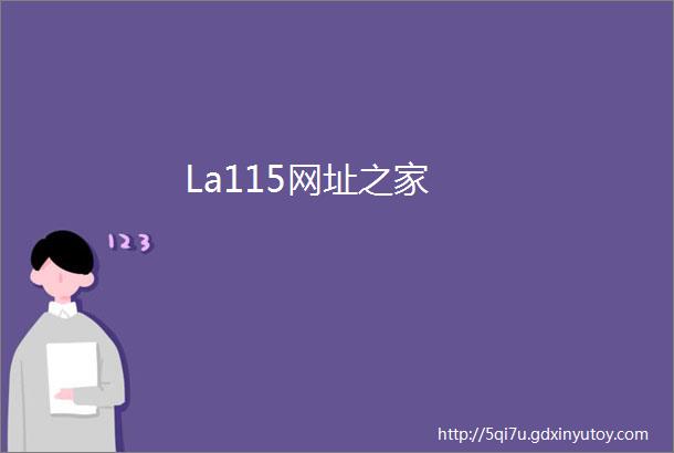 La115网址之家