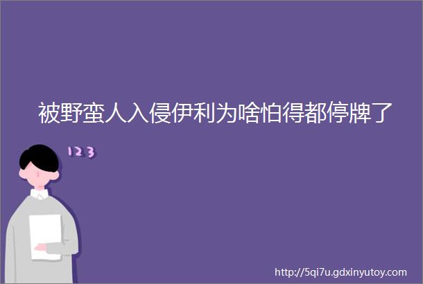 被野蛮人入侵伊利为啥怕得都停牌了