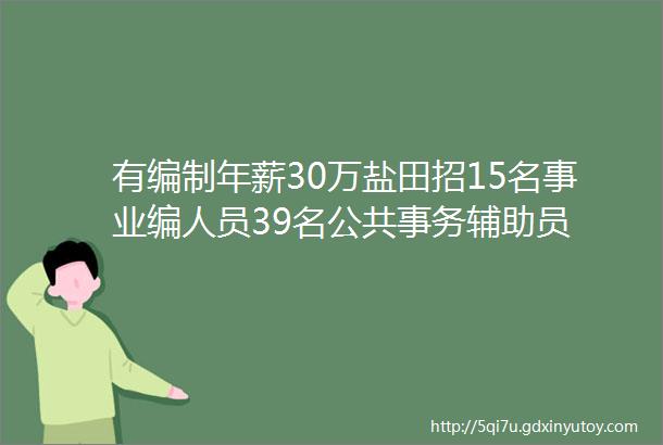 有编制年薪30万盐田招15名事业编人员39名公共事务辅助员