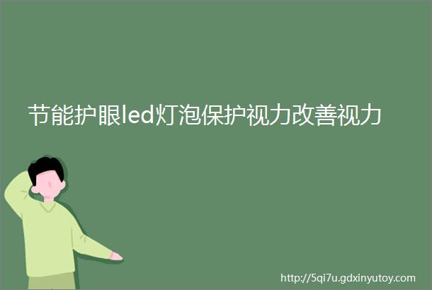 节能护眼led灯泡保护视力改善视力