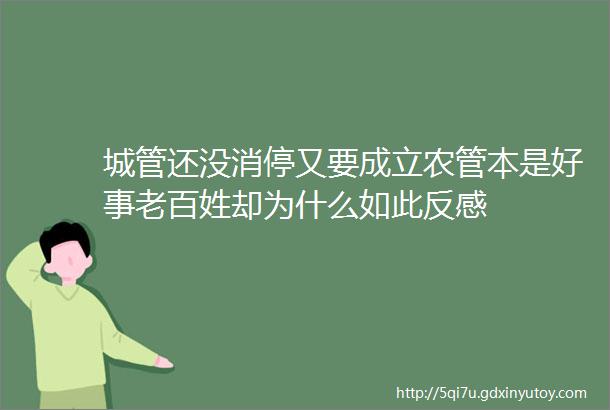 城管还没消停又要成立农管本是好事老百姓却为什么如此反感