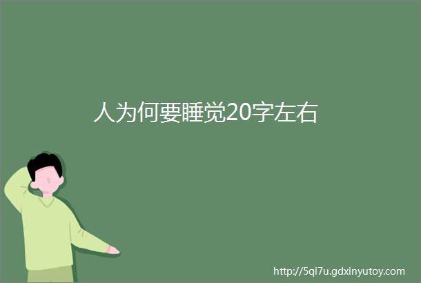 人为何要睡觉20字左右