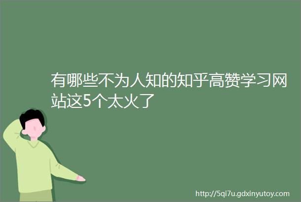 有哪些不为人知的知乎高赞学习网站这5个太火了