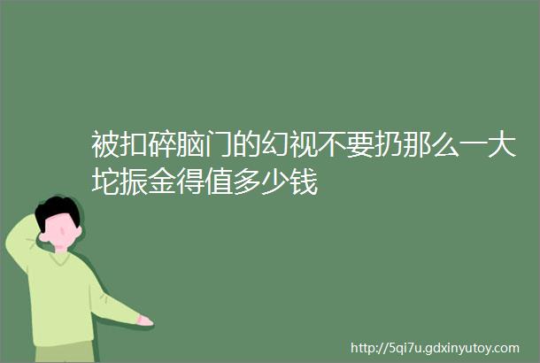 被扣碎脑门的幻视不要扔那么一大坨振金得值多少钱