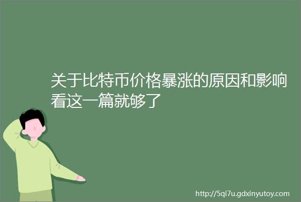 关于比特币价格暴涨的原因和影响看这一篇就够了