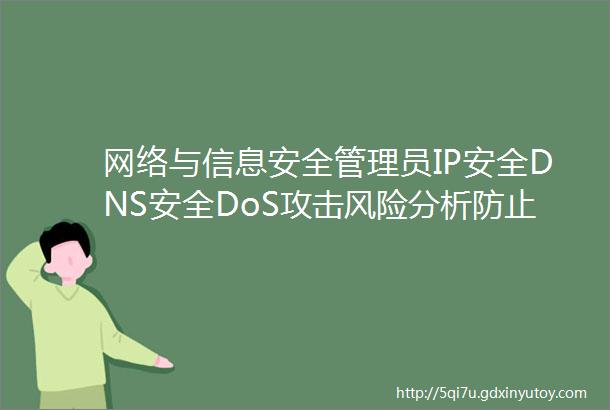 网络与信息安全管理员IP安全DNS安全DoS攻击风险分析防止电脑中毒防止黑客攻击等知识点职业技能等级证书考试学习