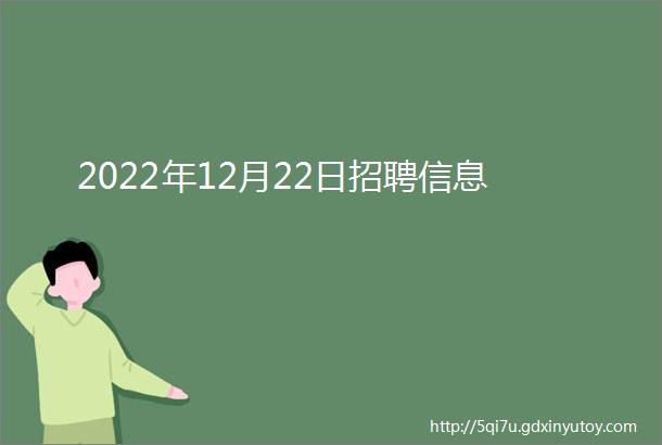 2022年12月22日招聘信息