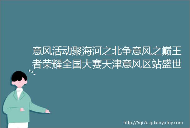 意风活动聚海河之北争意风之巅王者荣耀全国大赛天津意风区站盛世来袭