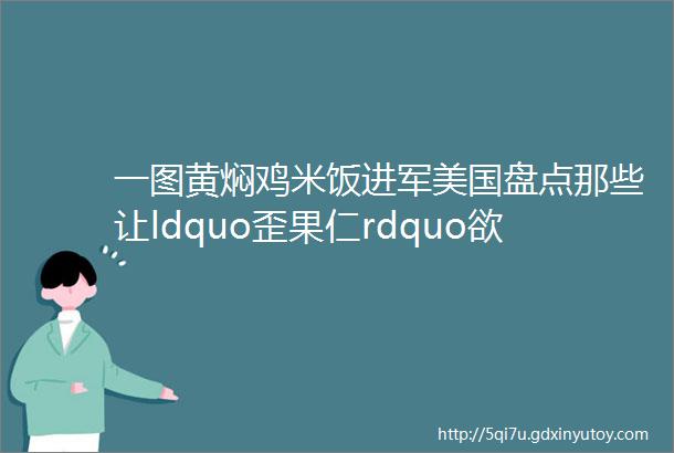 一图黄焖鸡米饭进军美国盘点那些让ldquo歪果仁rdquo欲罢不能的中国街头美食