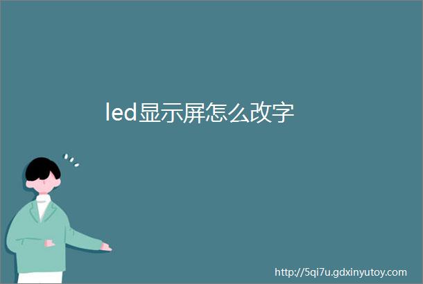 led显示屏怎么改字