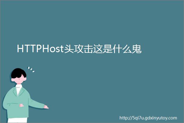 HTTPHost头攻击这是什么鬼